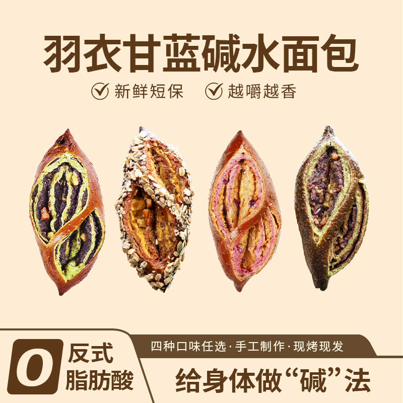 【乡野侣行·羽衣甘蓝碱水面包】全麦黑芝麻花生奇亚籽饱腹无蔗糖0糖