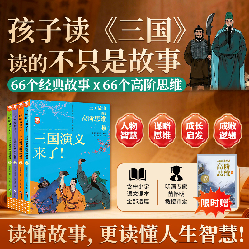 三国演义来了!三国故事里的高阶思维（全4册）经典“来了”系列歪歪兔