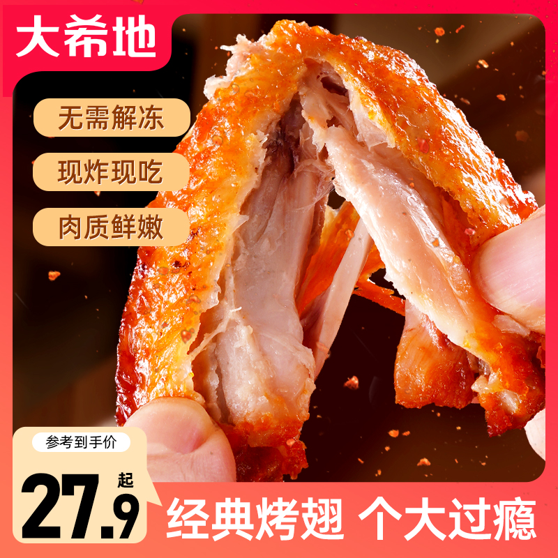 大希地锅小炸啵啵翅奥尔良味200g烤翅空气炸锅鸡翅商品图