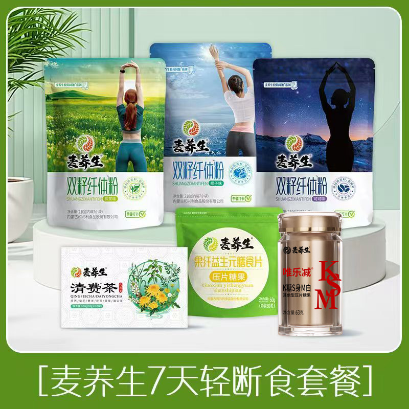 麦养生7天轻断食套餐】3袋纤体粉+1瓶唯乐减+1袋膳食片+1盒清费茶