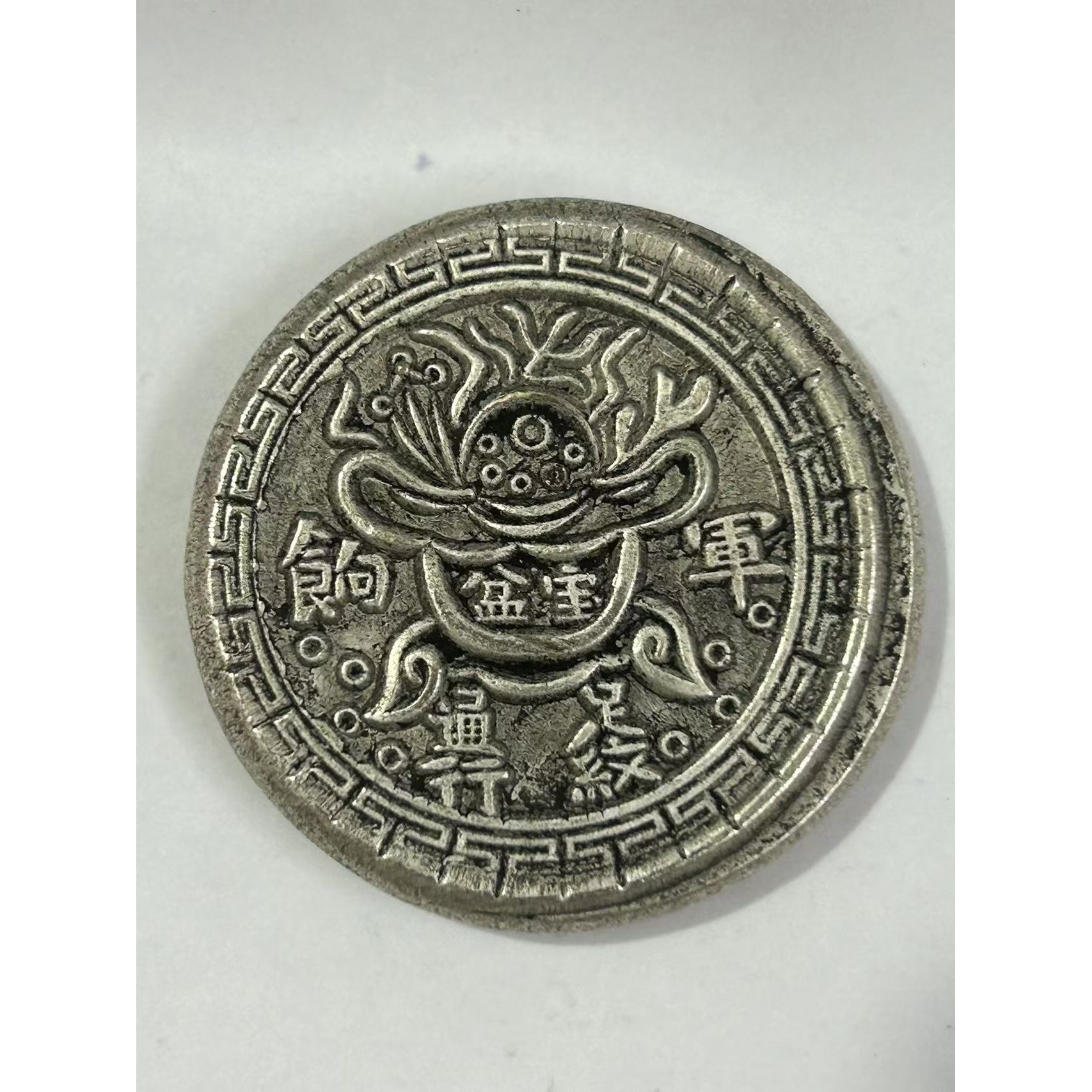 【闪购链接】TM00545复古老银军饷双剑币