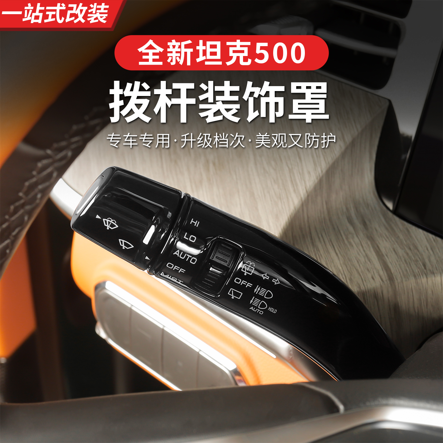 26款全新坦克500hi4z/hi4t档杆套壳怀挡把雨刮装饰盖拨杆内饰专用