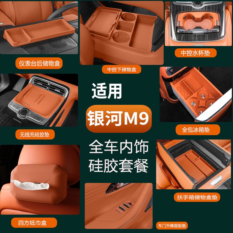 银河M9全套硅胶垫水杯架无线充冰箱隔物分层中控储物盒改装配件