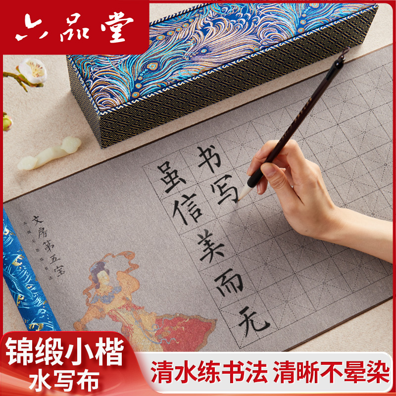 六品堂【锦缎水写布】瑶台宣纸毛笔字书法练习入门初学者文房第五宝