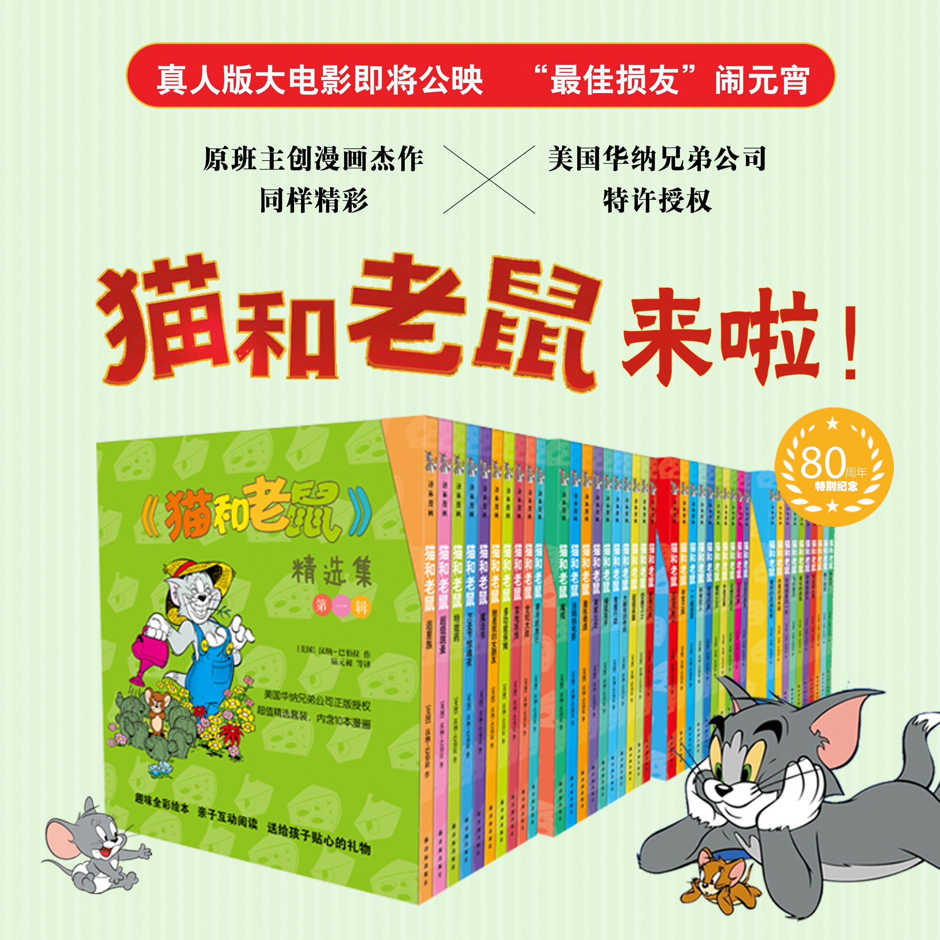 【套装绘本可选】猫和老鼠套装书籍儿童（宝宝经典漫画，正版书）