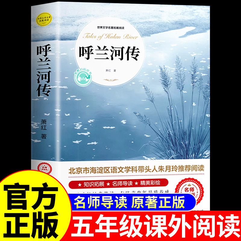 【龙图】呼兰河传萧红著正版小学生版五年级下册必读的正版课外书