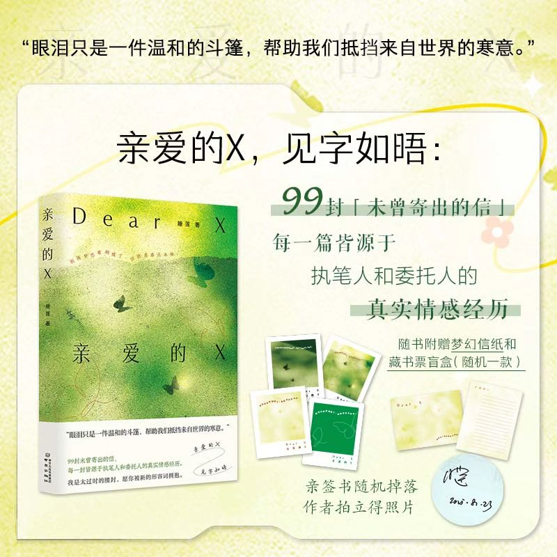 【亲签版】亲爱的X 睡莲著 治愈散文集眼泪只是一件温和的斗篷 任选