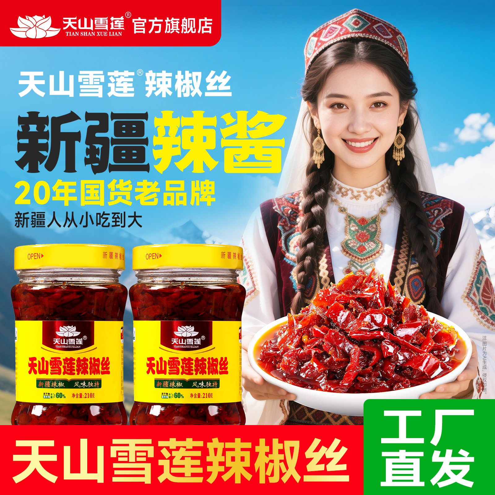 天山雪莲辣椒丝半箱7瓶纯辣椒丝+半箱8瓶牛肉辣椒丝雪莲辣椒酱