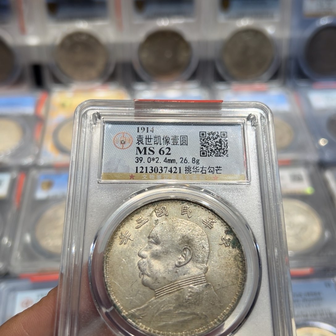 银呦*MS62三年大头挑华右勾芒7421