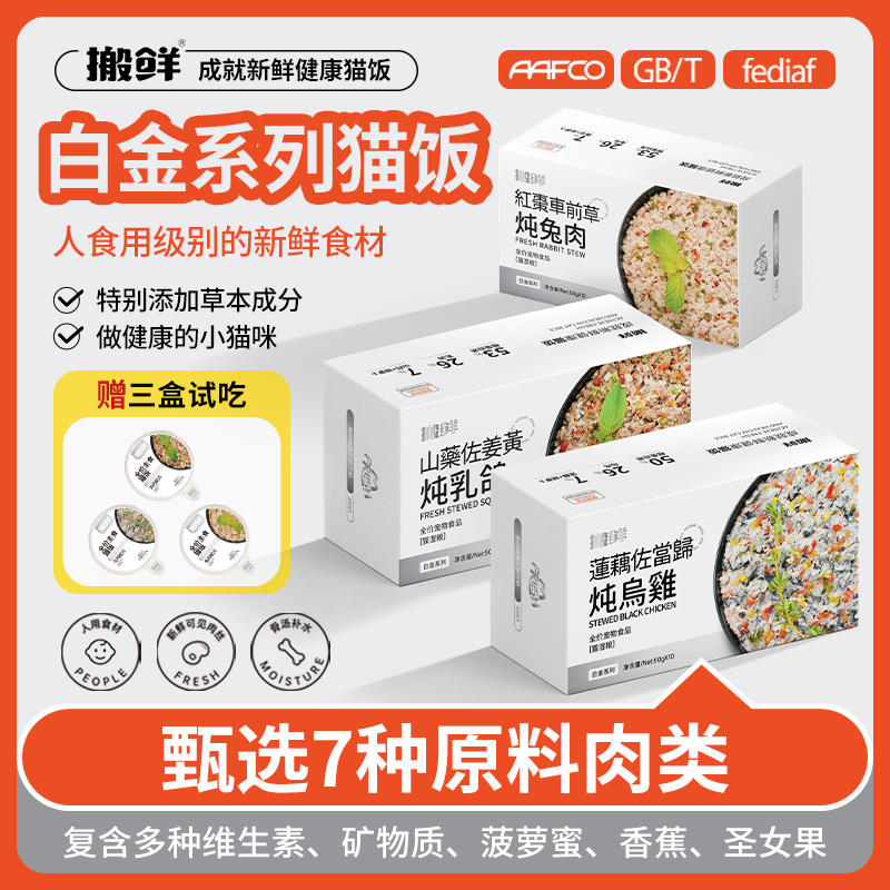 搬鲜[白金系列]三口味猫饭稀有肉营养猫饭主食包