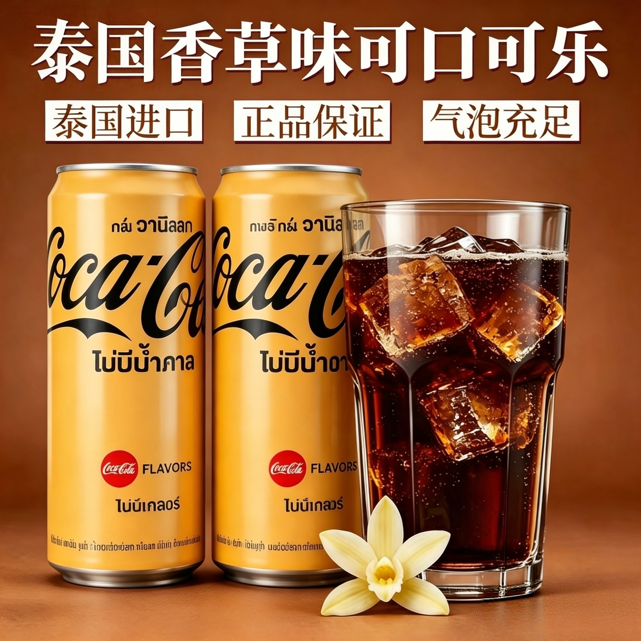 【现货】泰国进口无糖可口可乐香草味低脂低卡碳酸饮料325ml摩登罐
