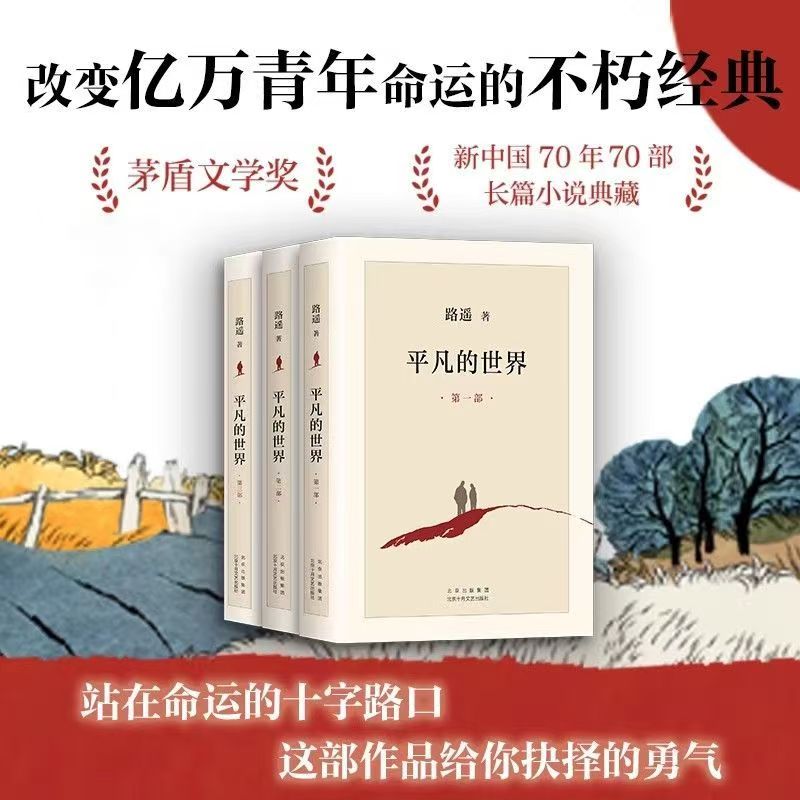 平凡的世界全套3册，路遥原著茅盾文学奖获奖经典长篇小说课外读