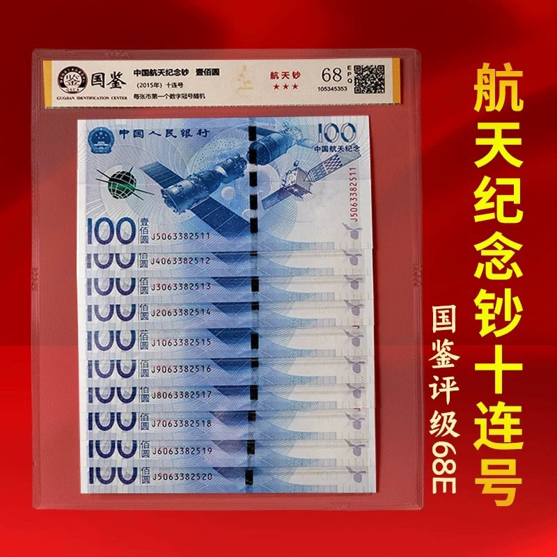 2015年发行航天纪念钞十连号国鉴评级68分保真十品收藏送礼包邮