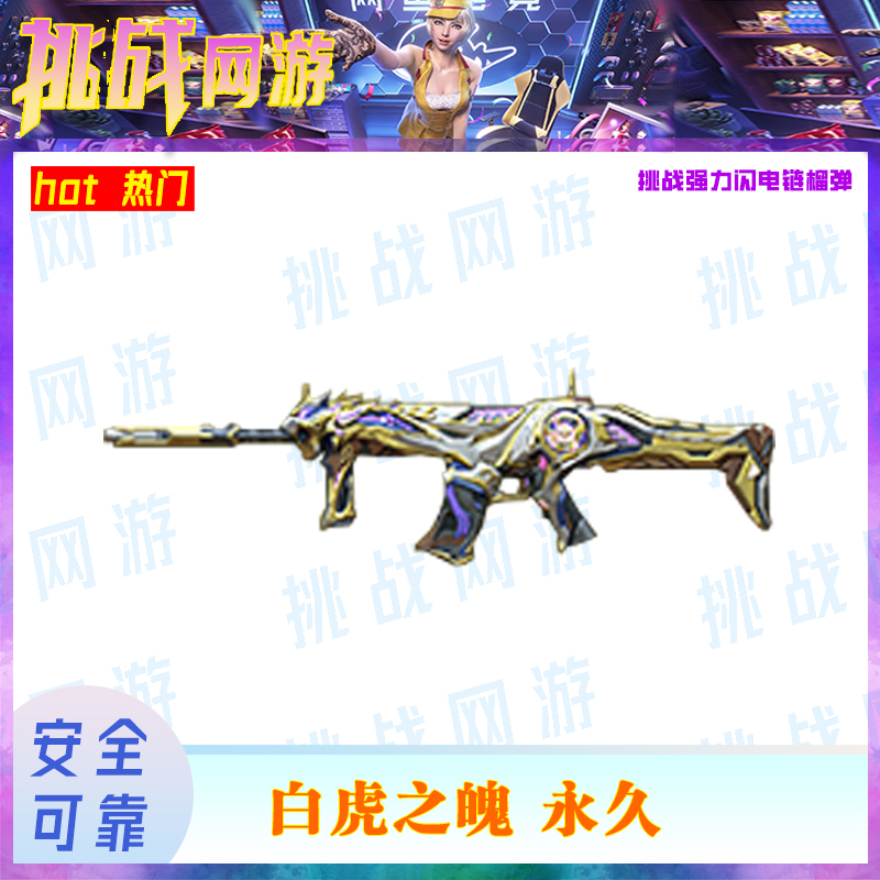 CF穿越火线白虎之魄游戏装备