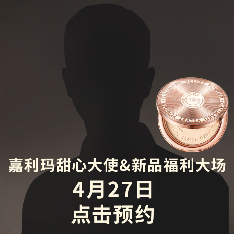 【甜心大使&新品福利大场】4月27号新品粉饼福利，点击开售提醒吧！