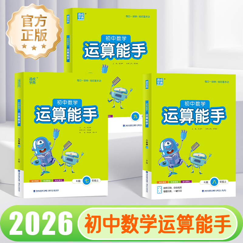 2026新版初中数学运算能手七八九年级上下册初中口算同步专项训练