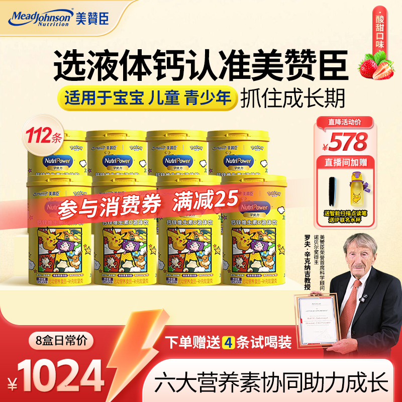 【宝可梦联名8盒】美赞臣液体钙儿童补钙赖氨酸D3益生元钙锌液体饮