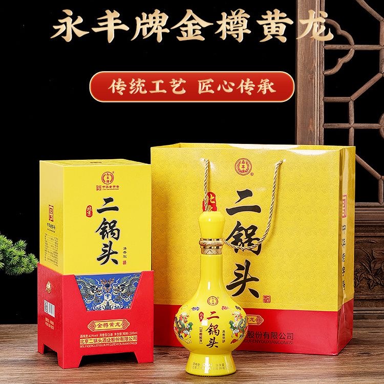 永丰永丰北京二锅头金樽黄龙酒白酒