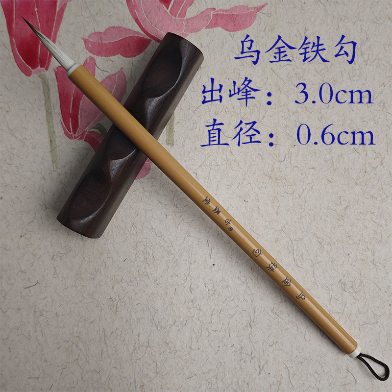 【乌金铁勾】出峰3cm直径0.6cm书法绘画兼毫毛笔行草篆书练字专用