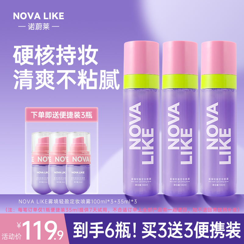 【买3送3】NOVA LIKE 雾境轻盈定妆喷雾100ml+35ml防水持久不脱妆