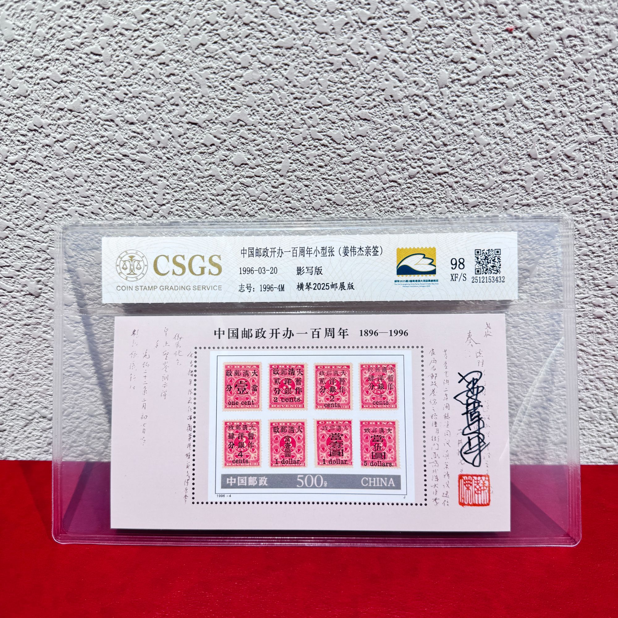 【签名版】中国邮政开办一百周年小型张横琴2025邮展版1996年发行