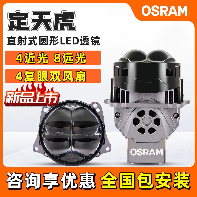 OSRAM/欧司朗定天虎超透镜四龙珠蜓式复眼双风扇LED汽车大灯