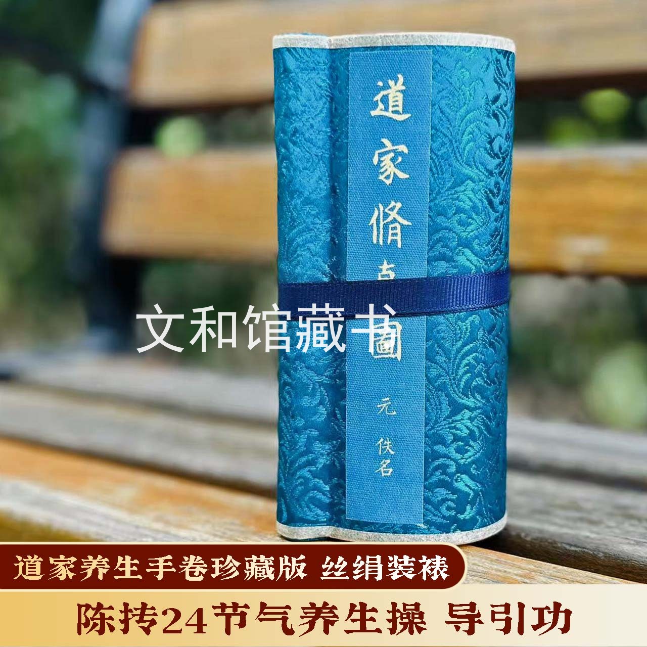 【专属】八段锦 丝绢 附录道家修真图 养生 陈抟 二十四节气坐功