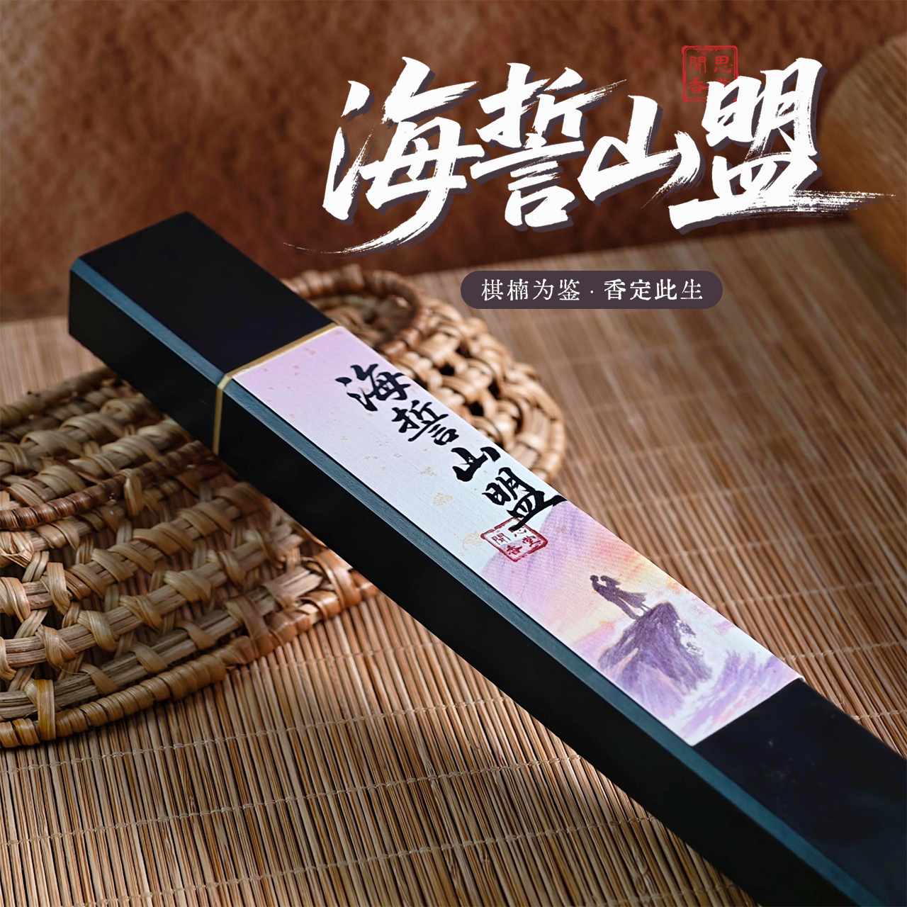 闻思香堂【海誓山盟】线香30g 纯手工（非遗制香） 中式传统天然香