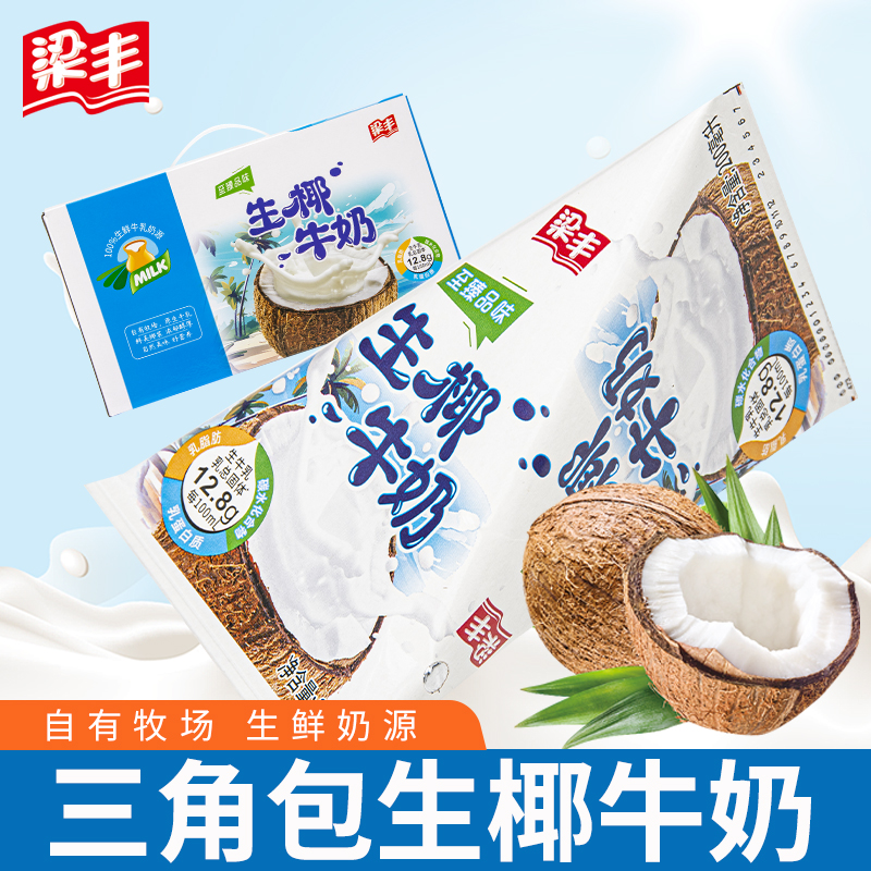 梁丰三角包生椰牛奶93%生牛乳成人儿童学生早餐奶diy拿铁