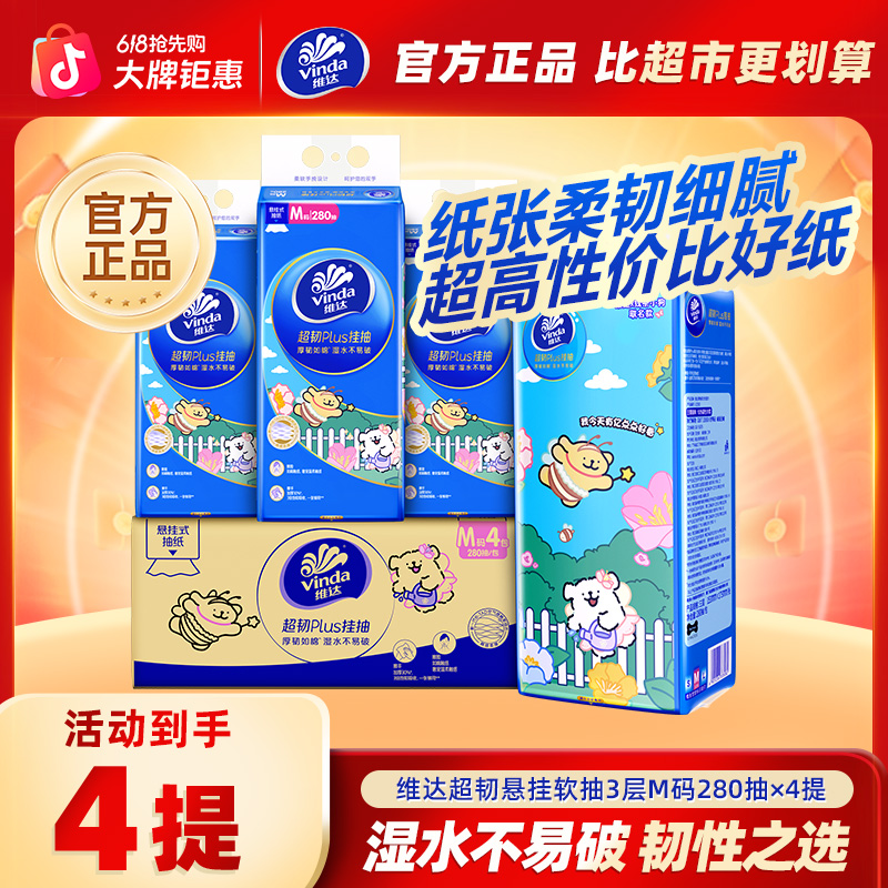 【线条小狗联名】维达超韧家用挂抽3层280抽/提×4提/箱无香抽纸纸巾