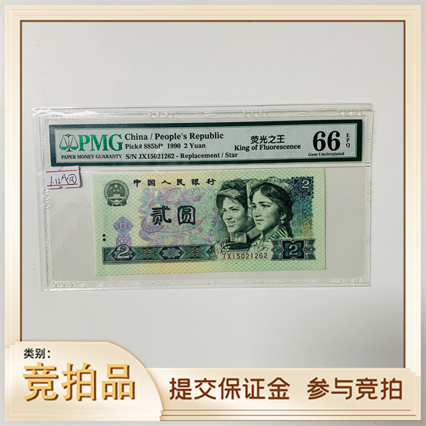 第四套人民币902JX15021262PMG66荧光之王(黄)