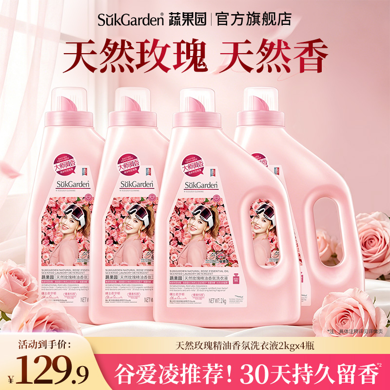【大师调香】蔬果园玫瑰香氛香水洗衣液30天持久留香除菌螨家用去污商品图