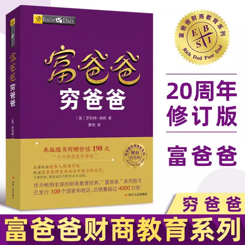 穷爸爸富爸爸投资理财指南提高你的财商财务财富自由之路