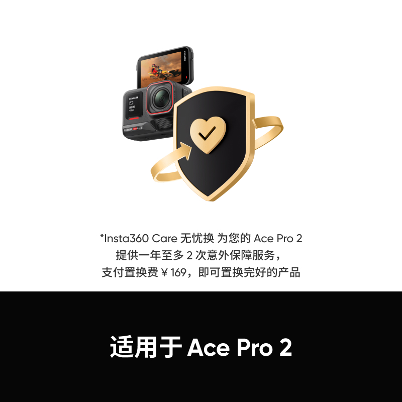 【Ace系列】影石Insta360 Ace系列 care无忧换卡片（详细咨询客服）