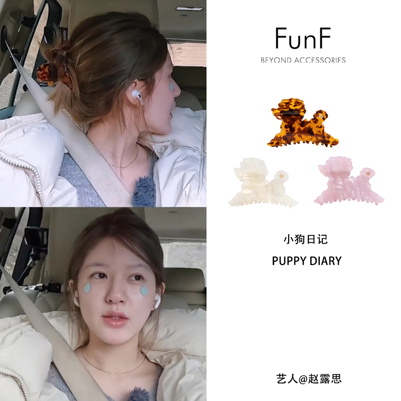 FunF/乐纷绮 赵露思明星同款气质轻奢法式抓夹醋酸发夹 小狗日记