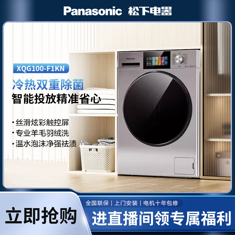【Z板书】松下炫彩智投10kg全自动滚筒洗衣机除菌高温洗除螨  F1KN