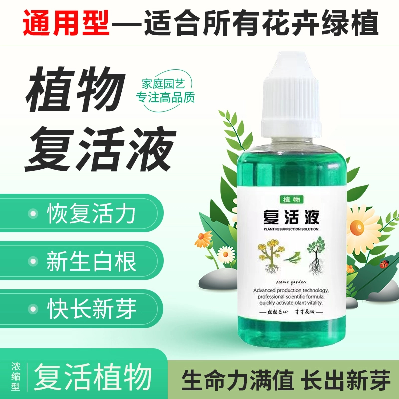 【植物复活液】通用型肥料针对光杆植物发黄掉叶增强激活花卉营养液