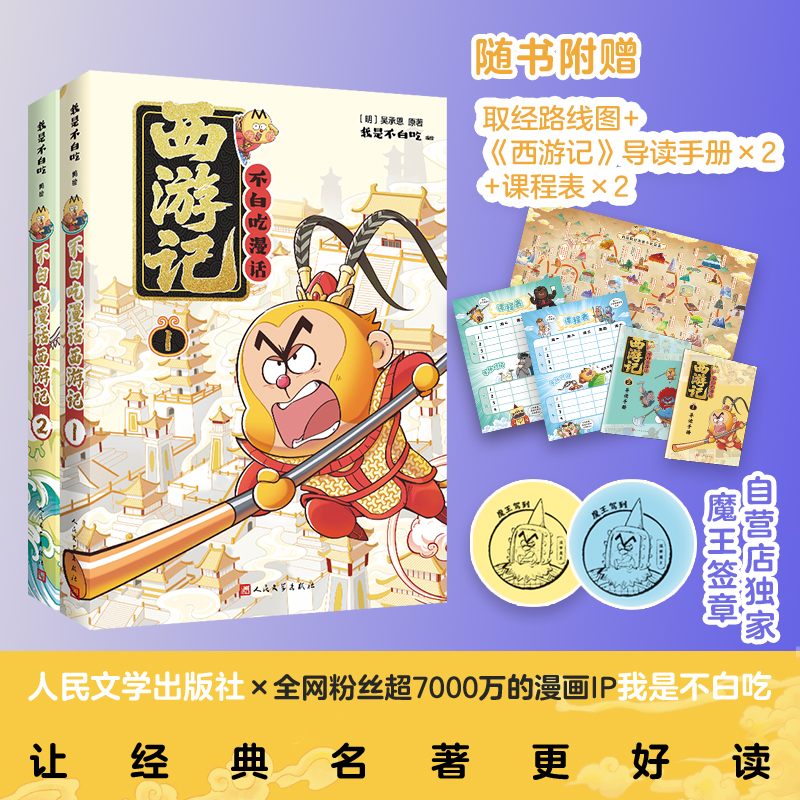 不白吃漫话西游记1+2+3套装任选 我是不白吃新书 漫画名著阅读