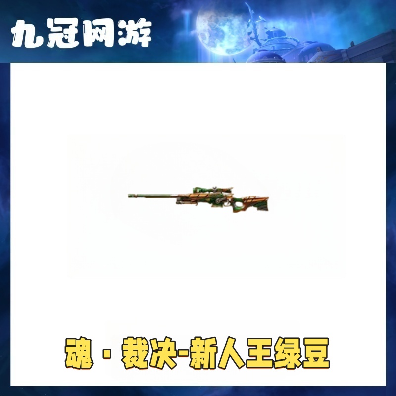 【魂·裁决-新人王绿豆】cf穿越火线商品端游魂裁决新人王绿豆永久