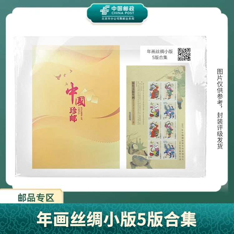 中国邮政-2007-2011年画丝绸小版5版合集S