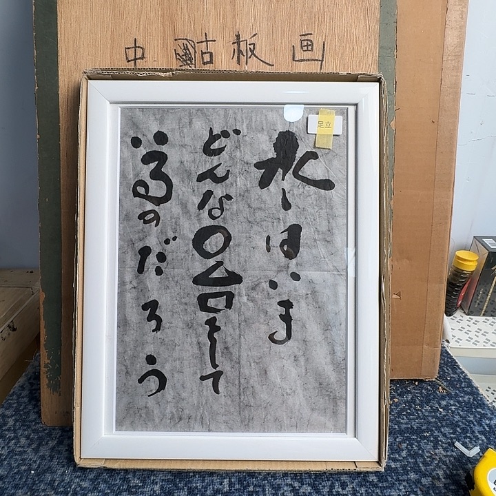 中古字画作品有磕碰瑕疵拍下看