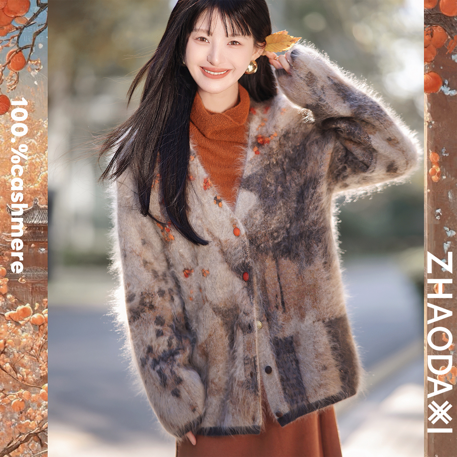 【赵大喜】好柿连连拉毛羊绒系列 | 100羊绒/金丝