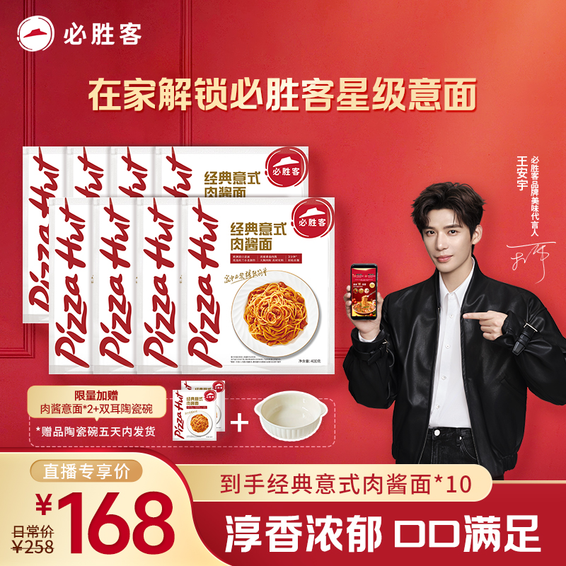 【加赠陶瓷碗】必胜客番茄肉酱面多口味400g*10+精美双耳陶瓷碗