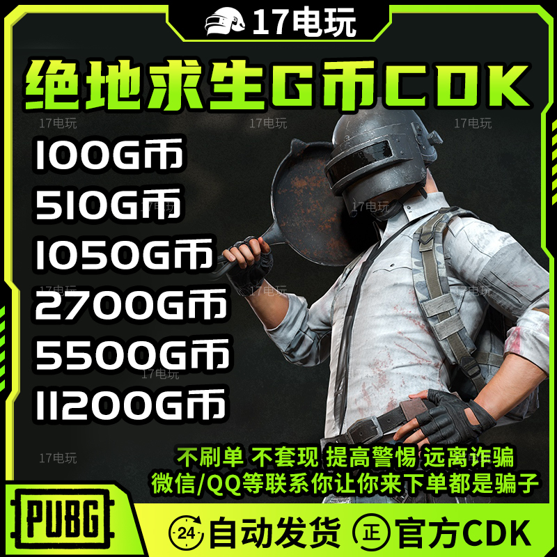 pubg gb代充 绝地求生G币 PUBG G币 游戏GB充值 G-COIN兑换码CDK
