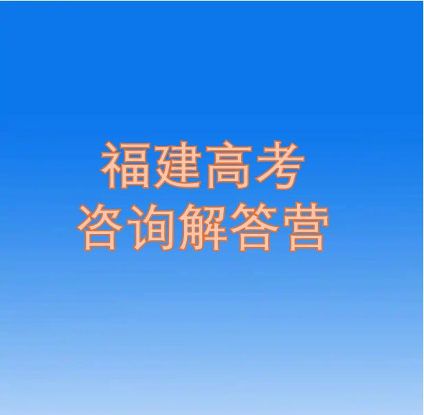 谭老师福建升学规划解答营