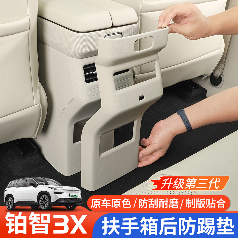 适用于铂智3x全包扶手箱后防踢垫出风口垫汽车内饰防护垫改装配件