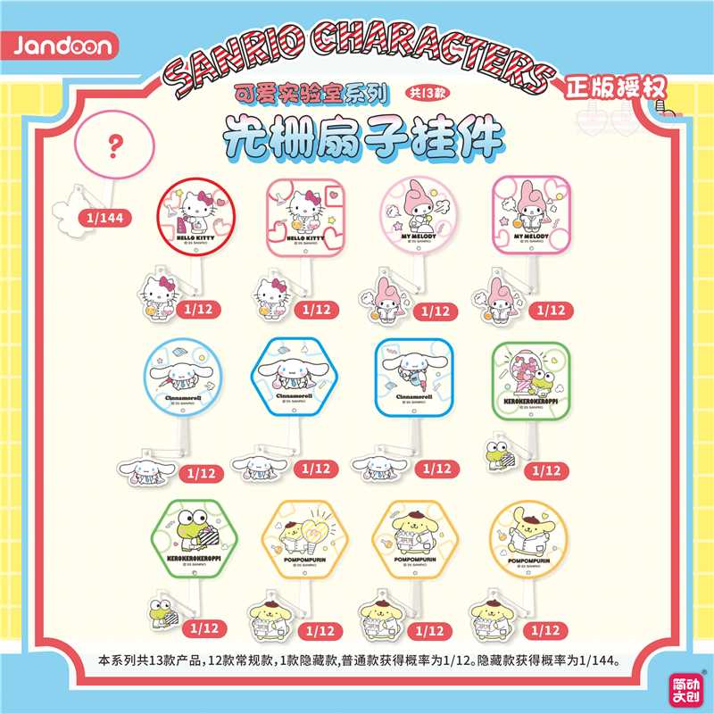 【简动文创】 三丽鸥便当 光栅扇子-可爱实验室系列 正品授权盲盒