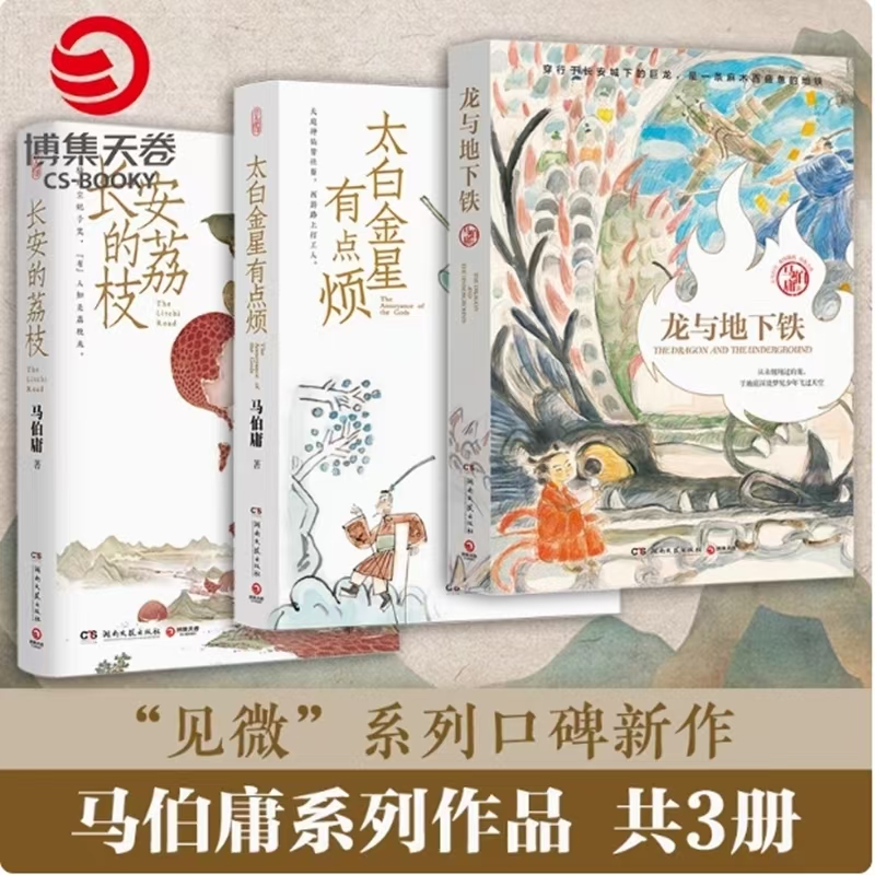 马伯庸长安新鲜事全三册：长安的荔枝+太白金星+龙与地下铁