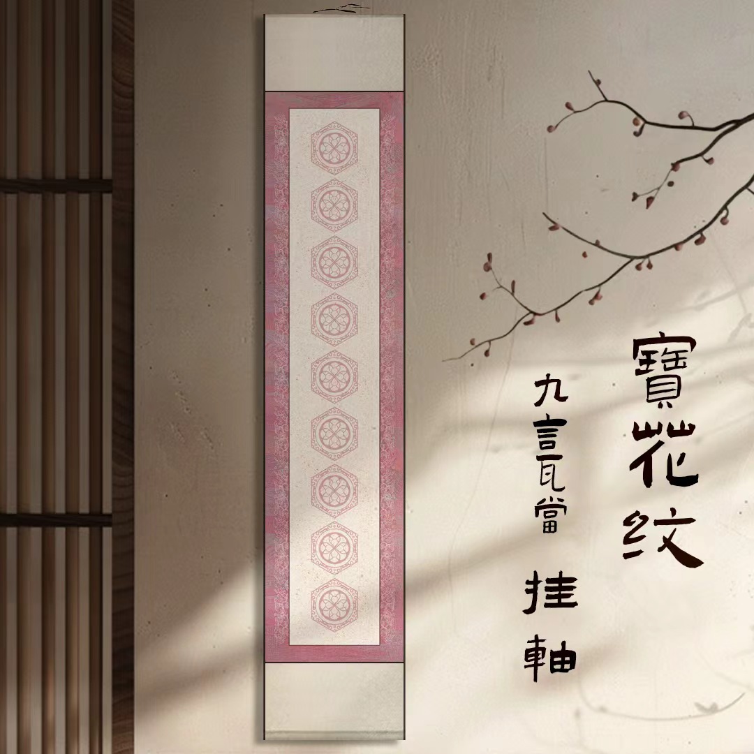 【宝花纹】九言单排瓦当挂轴