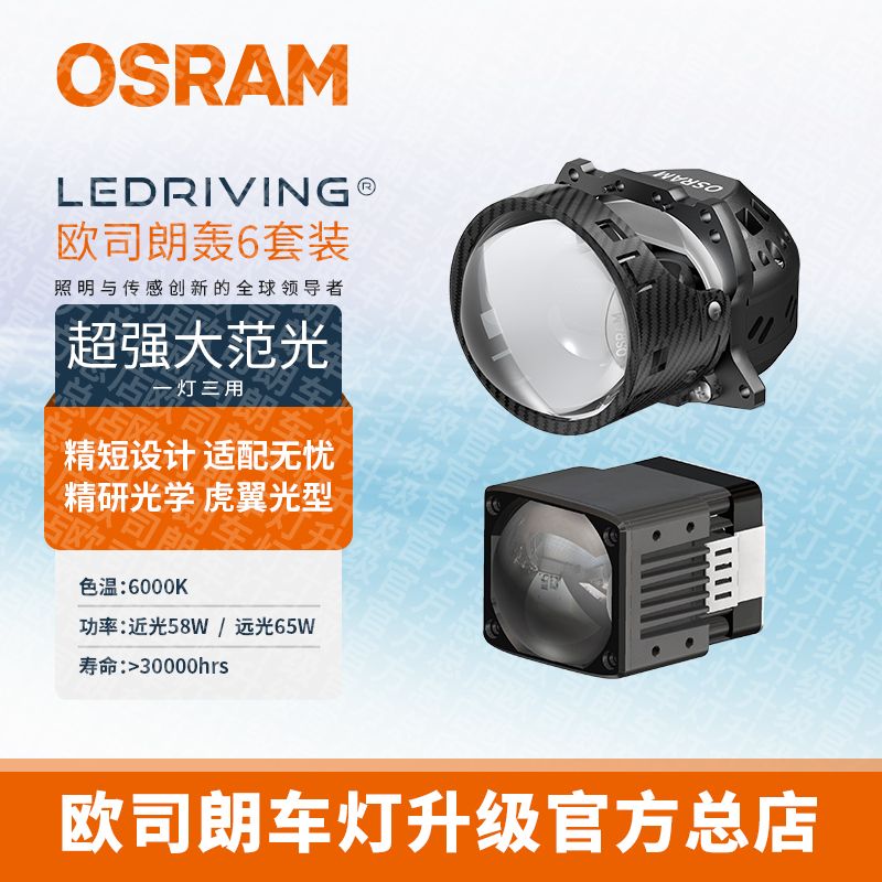OSRAM/欧司朗轰六LED汽车大灯双光透镜远近一体全国包安装